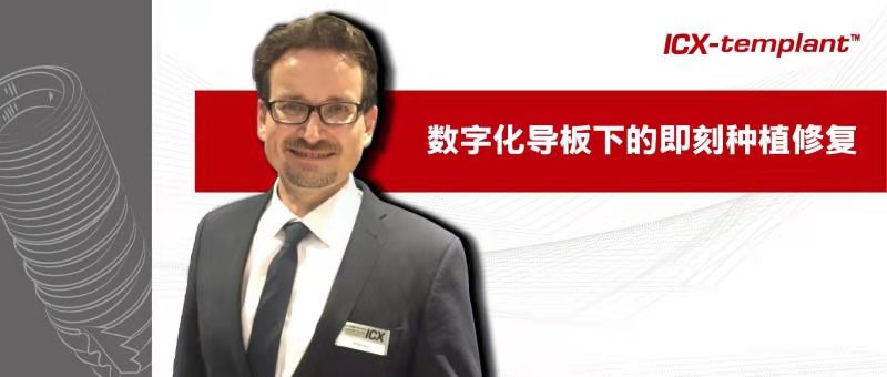【病例分享】數(shù)字化導(dǎo)板下的即刻種植修復(fù)